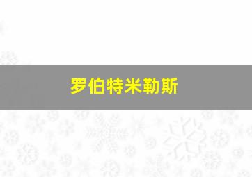 罗伯特米勒斯