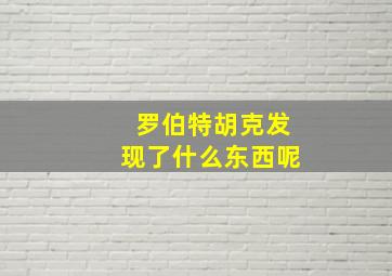 罗伯特胡克发现了什么东西呢