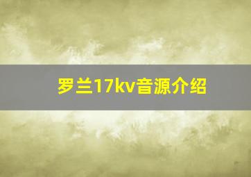 罗兰17kv音源介绍