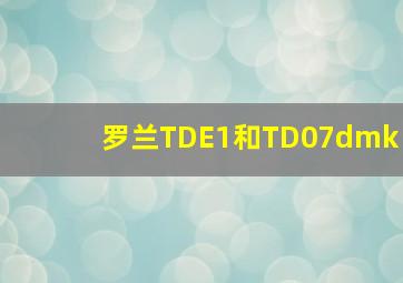 罗兰TDE1和TD07dmk