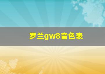 罗兰gw8音色表