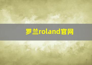 罗兰roland官网