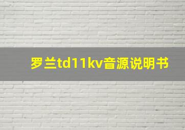 罗兰td11kv音源说明书