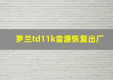 罗兰td11k音源恢复出厂