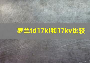 罗兰td17kl和17kv比较