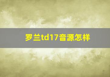 罗兰td17音源怎样