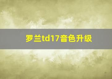 罗兰td17音色升级