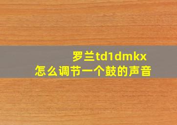 罗兰td1dmkx怎么调节一个鼓的声音