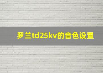 罗兰td25kv的音色设置