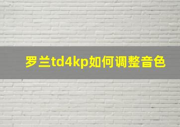 罗兰td4kp如何调整音色