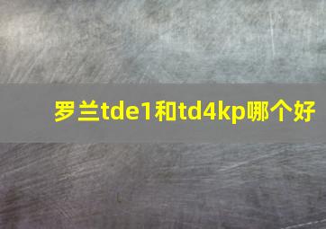 罗兰tde1和td4kp哪个好