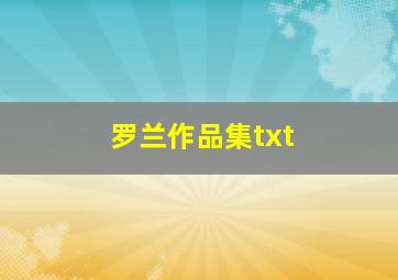 罗兰作品集txt