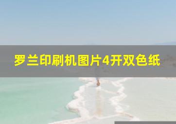 罗兰印刷机图片4开双色纸