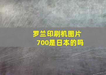 罗兰印刷机图片700是日本的吗