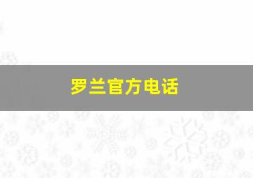 罗兰官方电话