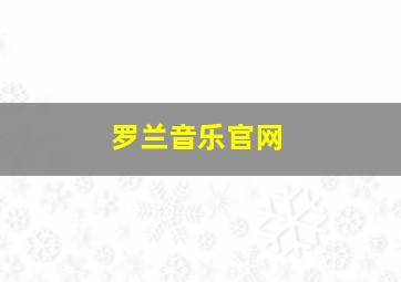 罗兰音乐官网