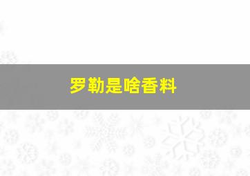 罗勒是啥香料