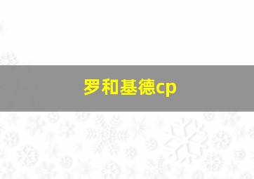 罗和基德cp