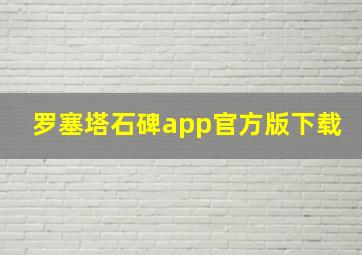 罗塞塔石碑app官方版下载