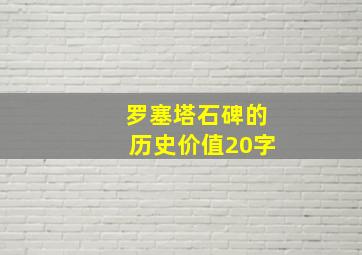 罗塞塔石碑的历史价值20字