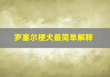 罗塞尔梗犬最简单解释