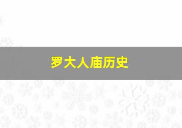 罗大人庙历史