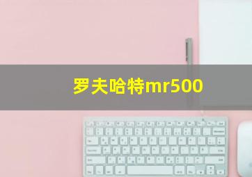 罗夫哈特mr500