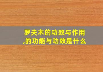 罗夫木的功效与作用,的功能与功效是什么