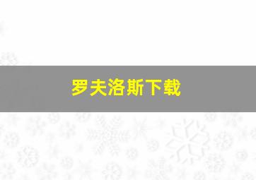 罗夫洛斯下载