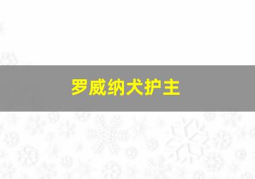 罗威纳犬护主