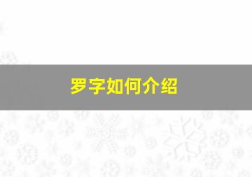 罗字如何介绍