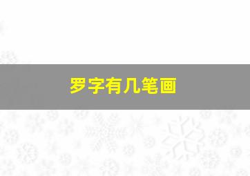 罗字有几笔画