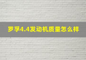 罗孚4.4发动机质量怎么样