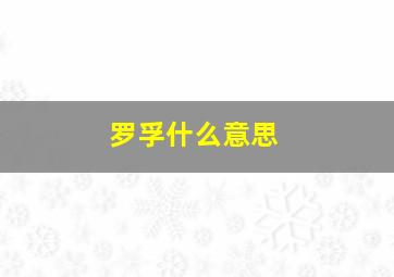 罗孚什么意思