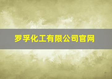 罗孚化工有限公司官网