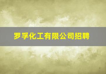 罗孚化工有限公司招聘