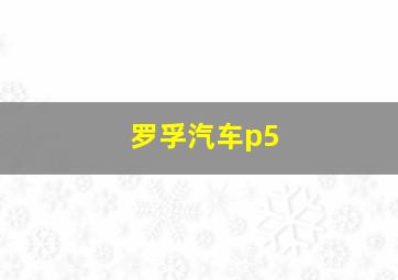 罗孚汽车p5