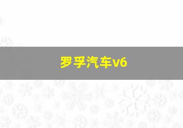 罗孚汽车v6