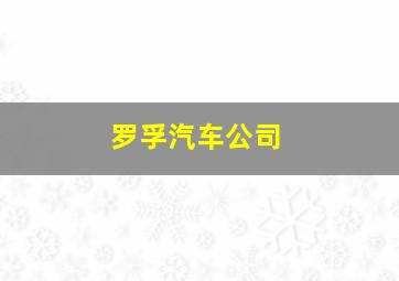 罗孚汽车公司