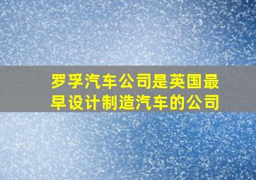 罗孚汽车公司是英国最早设计制造汽车的公司