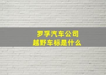 罗孚汽车公司越野车标是什么