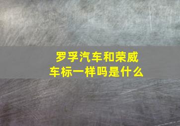 罗孚汽车和荣威车标一样吗是什么