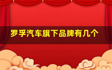 罗孚汽车旗下品牌有几个