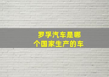 罗孚汽车是哪个国家生产的车