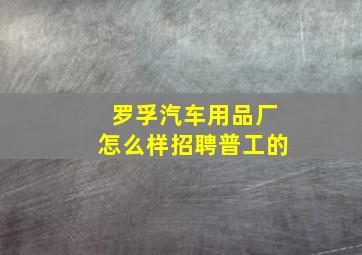 罗孚汽车用品厂怎么样招聘普工的