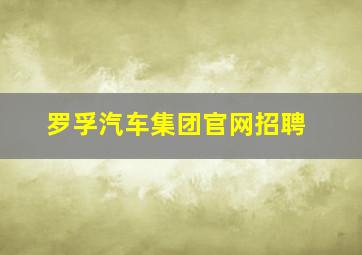 罗孚汽车集团官网招聘