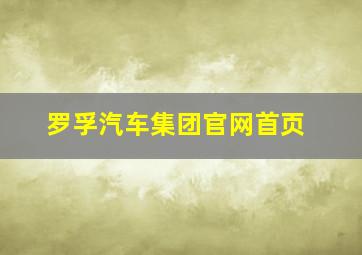 罗孚汽车集团官网首页