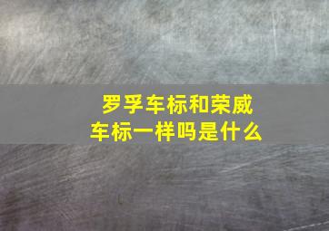 罗孚车标和荣威车标一样吗是什么