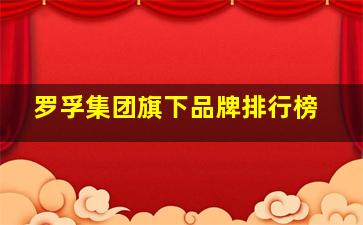 罗孚集团旗下品牌排行榜