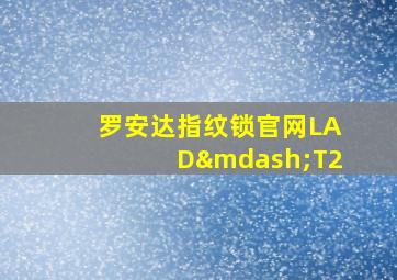 罗安达指纹锁官网LAD—T2